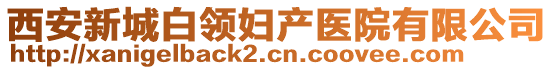 西安新城白領婦產醫(yī)院有限公司