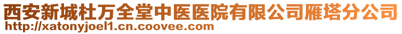 西安新城杜萬全堂中醫(yī)醫(yī)院有限公司雁塔分公司