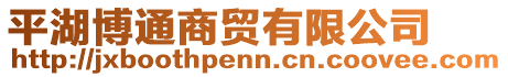 平湖博通商貿(mào)有限公司