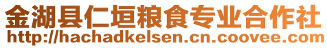 金湖縣仁垣糧食專業(yè)合作社