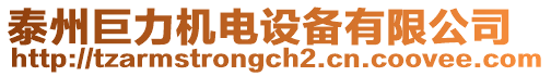 泰州巨力機電設備有限公司