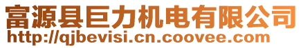 富源縣巨力機(jī)電有限公司