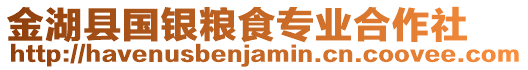 金湖縣國(guó)銀糧食專(zhuān)業(yè)合作社
