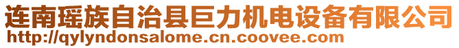 連南瑤族自治縣巨力機(jī)電設(shè)備有限公司