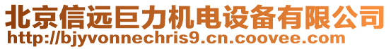 北京信遠(yuǎn)巨力機(jī)電設(shè)備有限公司