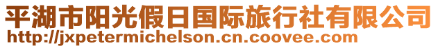 平湖市陽(yáng)光假日國(guó)際旅行社有限公司