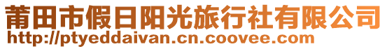 莆田市假日陽光旅行社有限公司