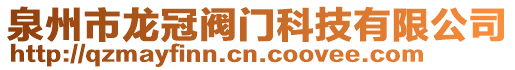 泉州市龍冠閥門科技有限公司