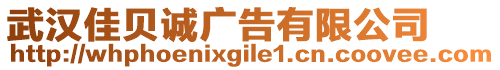 武漢佳貝誠廣告有限公司