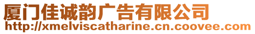 廈門佳誠韻廣告有限公司