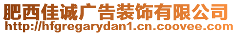 肥西佳誠廣告裝飾有限公司