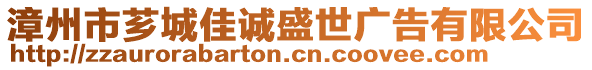 漳州市薌城佳誠(chéng)盛世廣告有限公司