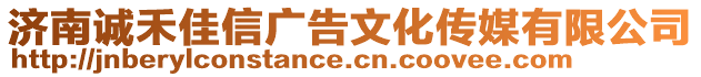 濟(jì)南誠(chéng)禾佳信廣告文化傳媒有限公司