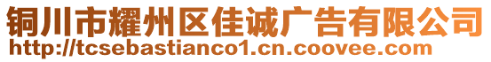 銅川市耀州區(qū)佳誠廣告有限公司