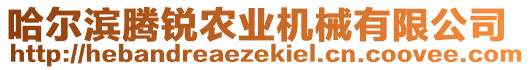 哈爾濱騰銳農(nóng)業(yè)機(jī)械有限公司