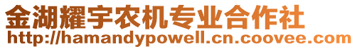 金湖耀宇農(nóng)機專業(yè)合作社