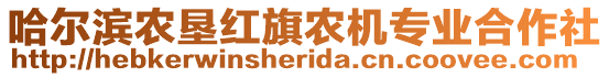 哈爾濱農(nóng)墾紅旗農(nóng)機專業(yè)合作社