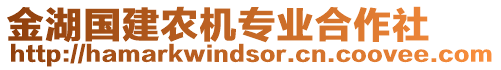 金湖國建農(nóng)機(jī)專業(yè)合作社