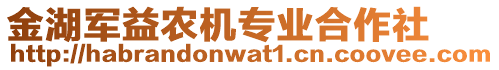 金湖軍益農(nóng)機(jī)專業(yè)合作社