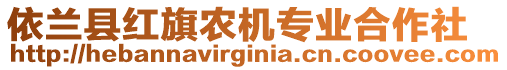 依蘭縣紅旗農(nóng)機(jī)專業(yè)合作社