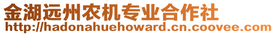 金湖遠州農(nóng)機專業(yè)合作社