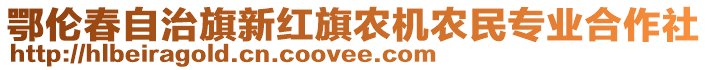 鄂倫春自治旗新紅旗農(nóng)機(jī)農(nóng)民專業(yè)合作社