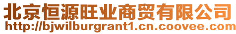 北京恒源旺業(yè)商貿(mào)有限公司