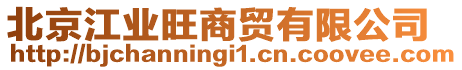 北京江業(yè)旺商貿(mào)有限公司