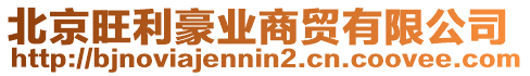 北京旺利豪業(yè)商貿(mào)有限公司