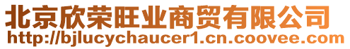 北京欣榮旺業(yè)商貿(mào)有限公司