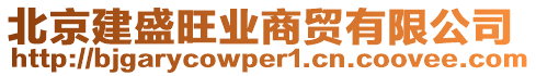 北京建盛旺業(yè)商貿(mào)有限公司