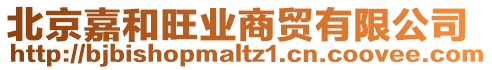 北京嘉和旺業(yè)商貿(mào)有限公司