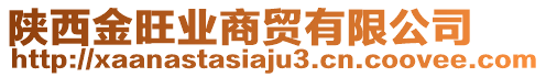 陜西金旺業(yè)商貿有限公司