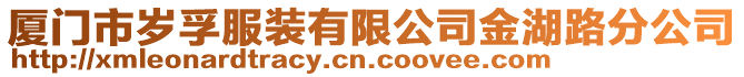 廈門市歲孚服裝有限公司金湖路分公司