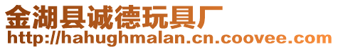 金湖縣誠(chéng)德玩具廠