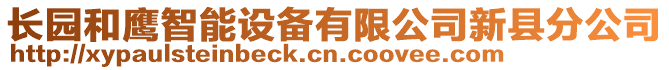 長園和鷹智能設(shè)備有限公司新縣分公司