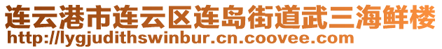 連云港市連云區(qū)連島街道武三海鮮樓