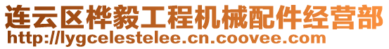 連云區(qū)樺毅工程機(jī)械配件經(jīng)營(yíng)部