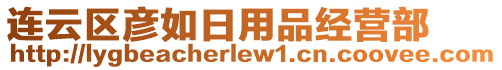 連云區(qū)彥如日用品經(jīng)營(yíng)部