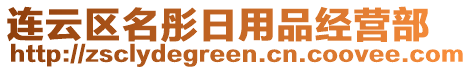 連云區(qū)名彤日用品經(jīng)營(yíng)部