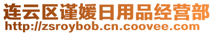 連云區(qū)謹(jǐn)媛日用品經(jīng)營(yíng)部