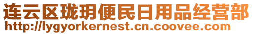 連云區(qū)瓏玥便民日用品經(jīng)營部