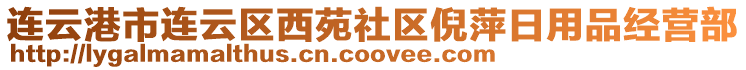 連云港市連云區(qū)西苑社區(qū)倪萍日用品經(jīng)營部