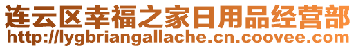 連云區(qū)幸福之家日用品經(jīng)營部