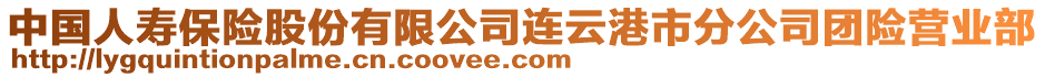 中國(guó)人壽保險(xiǎn)股份有限公司連云港市分公司團(tuán)險(xiǎn)營(yíng)業(yè)部