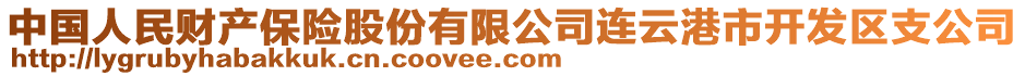 中國人民財(cái)產(chǎn)保險(xiǎn)股份有限公司連云港市開發(fā)區(qū)支公司