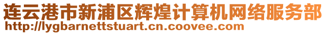 連云港市新浦區(qū)輝煌計(jì)算機(jī)網(wǎng)絡(luò)服務(wù)部