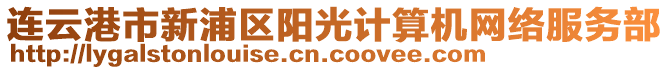 連云港市新浦區(qū)陽(yáng)光計(jì)算機(jī)網(wǎng)絡(luò)服務(wù)部