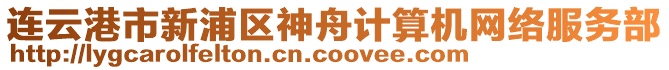 連云港市新浦區(qū)神舟計(jì)算機(jī)網(wǎng)絡(luò)服務(wù)部