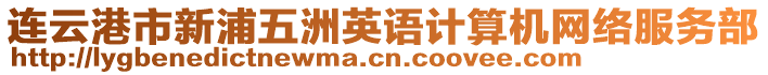 連云港市新浦五洲英語計算機網(wǎng)絡(luò)服務(wù)部